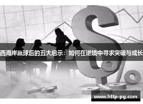 西海岸赢球后的五大启示：如何在逆境中寻求突破与成长