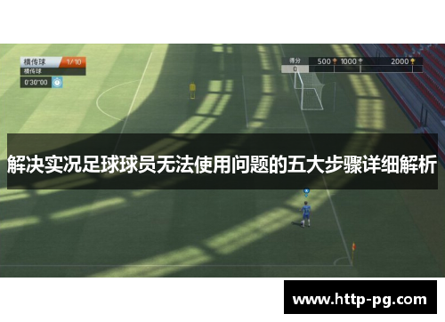 解决实况足球球员无法使用问题的五大步骤详细解析