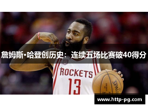 詹姆斯·哈登创历史：连续五场比赛破40得分