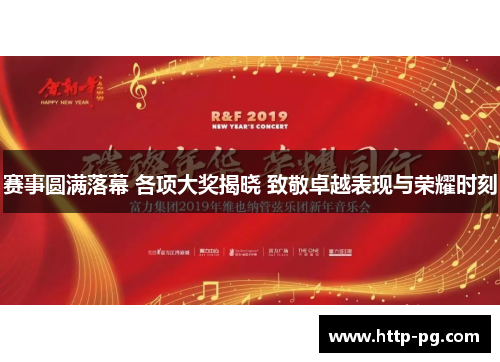 赛事圆满落幕 各项大奖揭晓 致敬卓越表现与荣耀时刻