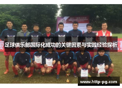 足球俱乐部国际化成功的关键因素与实践经验探析 足球俱乐部国际化成功的关键因素与实践经验探析