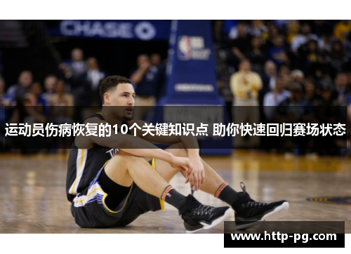 运动员伤病恢复的10个关键知识点 助你快速回归赛场状态