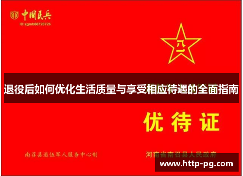 退役后如何优化生活质量与享受相应待遇的全面指南 退役后如何优化生活质量与享受相应待遇的全面指南