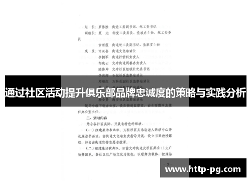 通过社区活动提升俱乐部品牌忠诚度的策略与实践分析