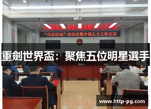 重劍世界盃:聚焦五位明星選手 重劍世界盃:聚焦五位明星選手