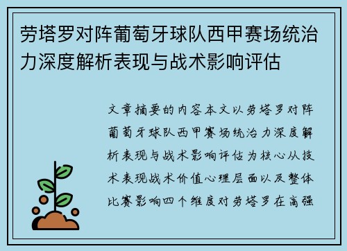 劳塔罗对阵葡萄牙球队西甲赛场统治力深度解析表现与战术影响评估