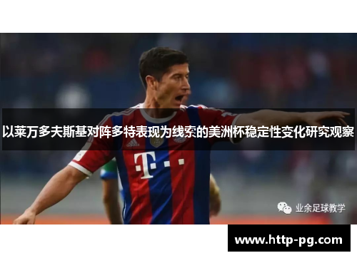 以莱万多夫斯基对阵多特表现为线索的美洲杯稳定性变化研究观察