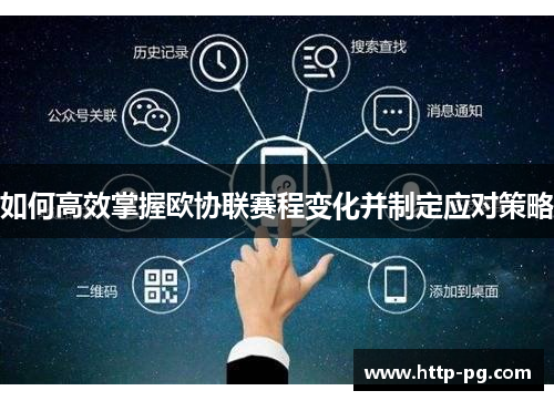 如何高效掌握欧协联赛程变化并制定应对策略