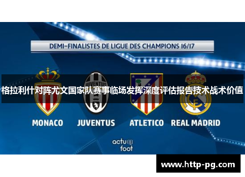 格拉利什对阵尤文国家队赛事临场发挥深度评估报告技术战术价值