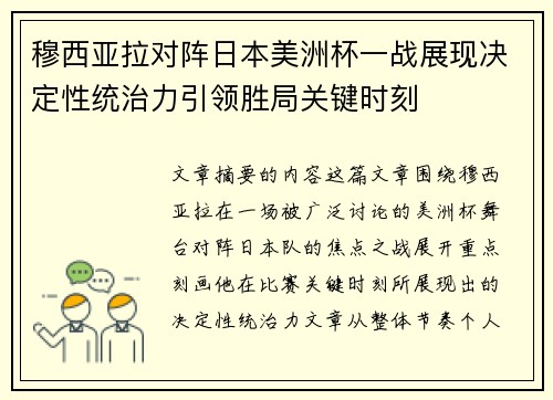穆西亚拉对阵日本美洲杯一战展现决定性统治力引领胜局关键时刻
