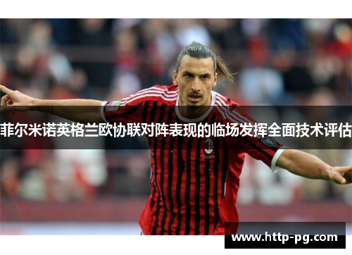 菲尔米诺英格兰欧协联对阵表现的临场发挥全面技术评估