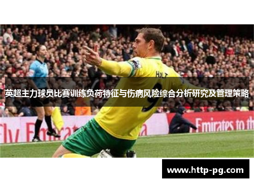 英超主力球员比赛训练负荷特征与伤病风险综合分析研究及管理策略