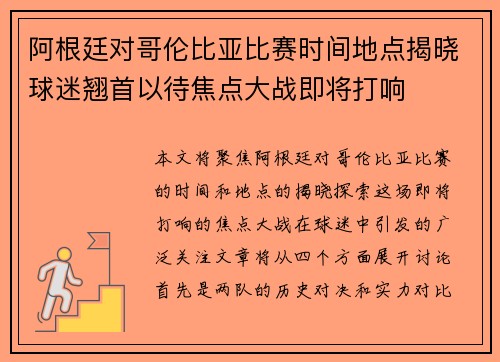 阿根廷对哥伦比亚比赛时间地点揭晓球迷翘首以待焦点大战即将打响