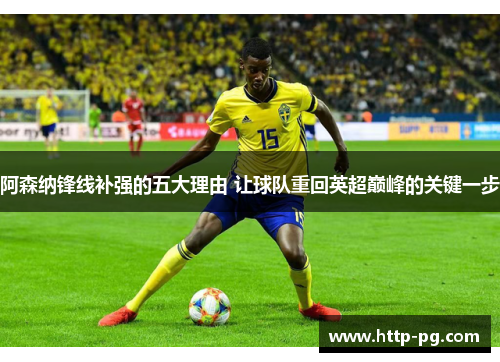 阿森纳锋线补强的五大理由 让球队重回英超巅峰的关键一步