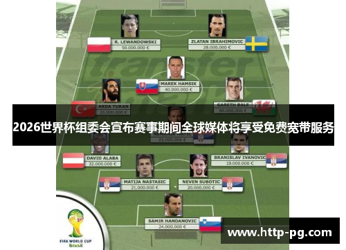 2026世界杯组委会宣布赛事期间全球媒体将享受免费宽带服务